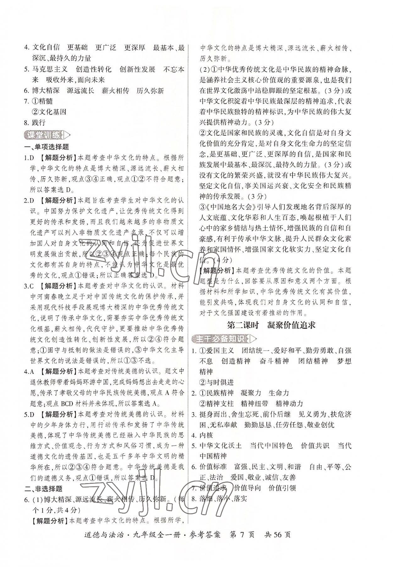 2022年課時(shí)導(dǎo)學(xué)練九年級(jí)道德與法治全一冊(cè)人教版 第7頁(yè)