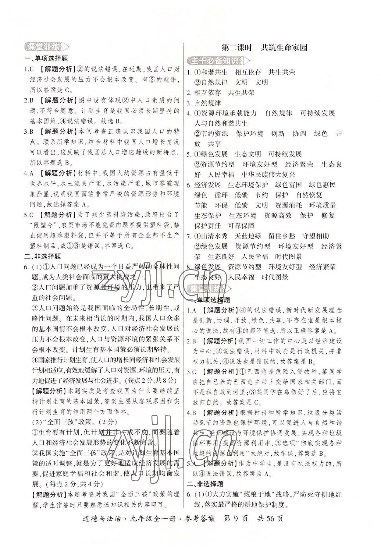 2022年課時導(dǎo)學(xué)練九年級道德與法治全一冊人教版 第9頁