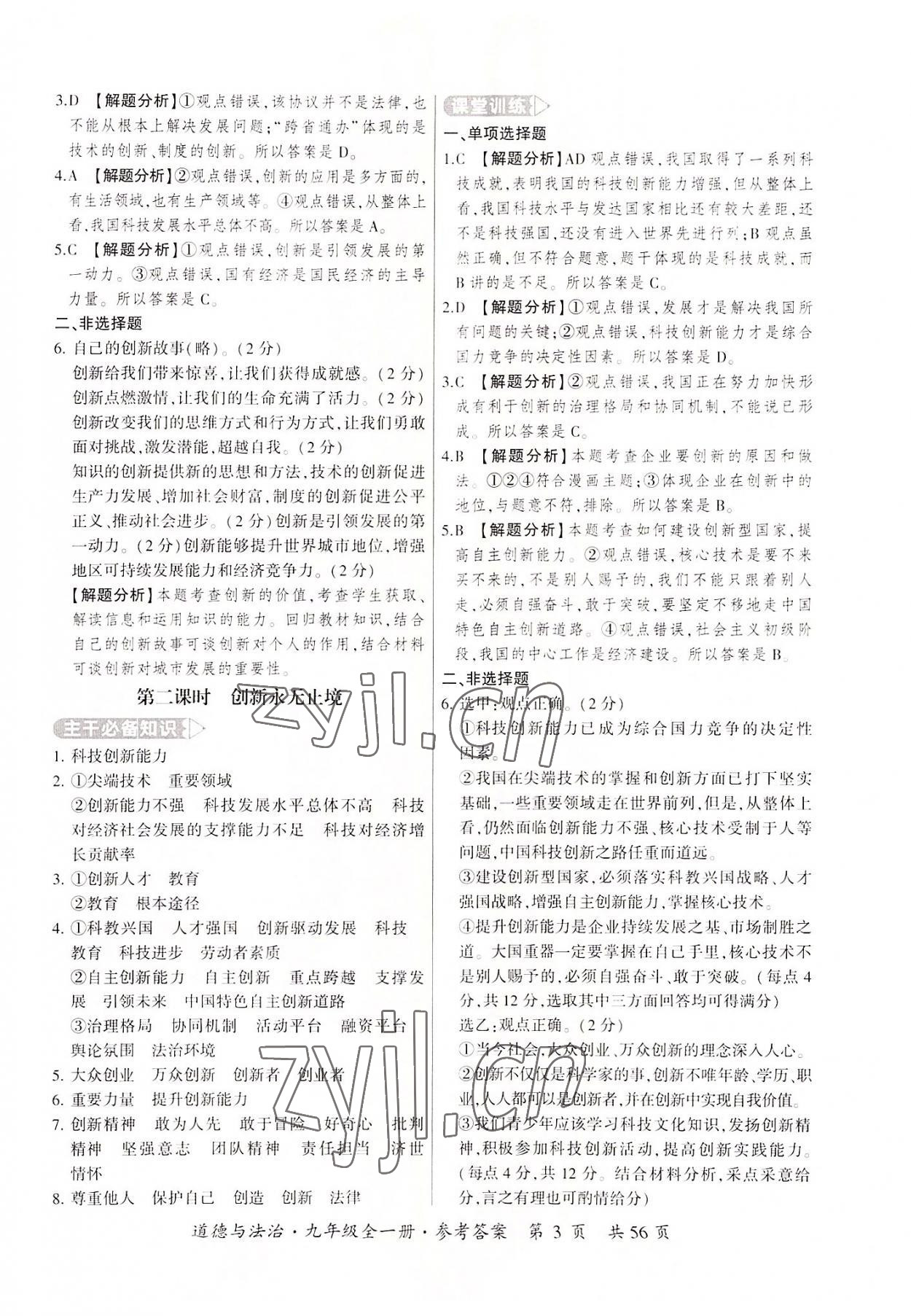 2022年課時導(dǎo)學(xué)練九年級道德與法治全一冊人教版 第3頁
