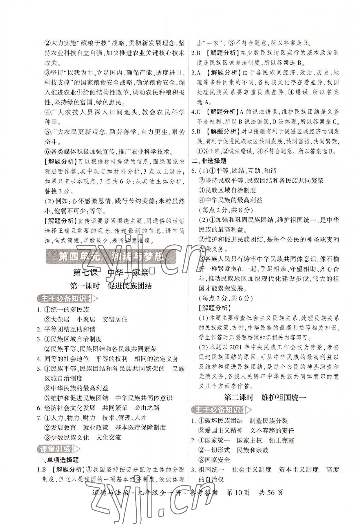 2022年課時(shí)導(dǎo)學(xué)練九年級(jí)道德與法治全一冊(cè)人教版 第10頁