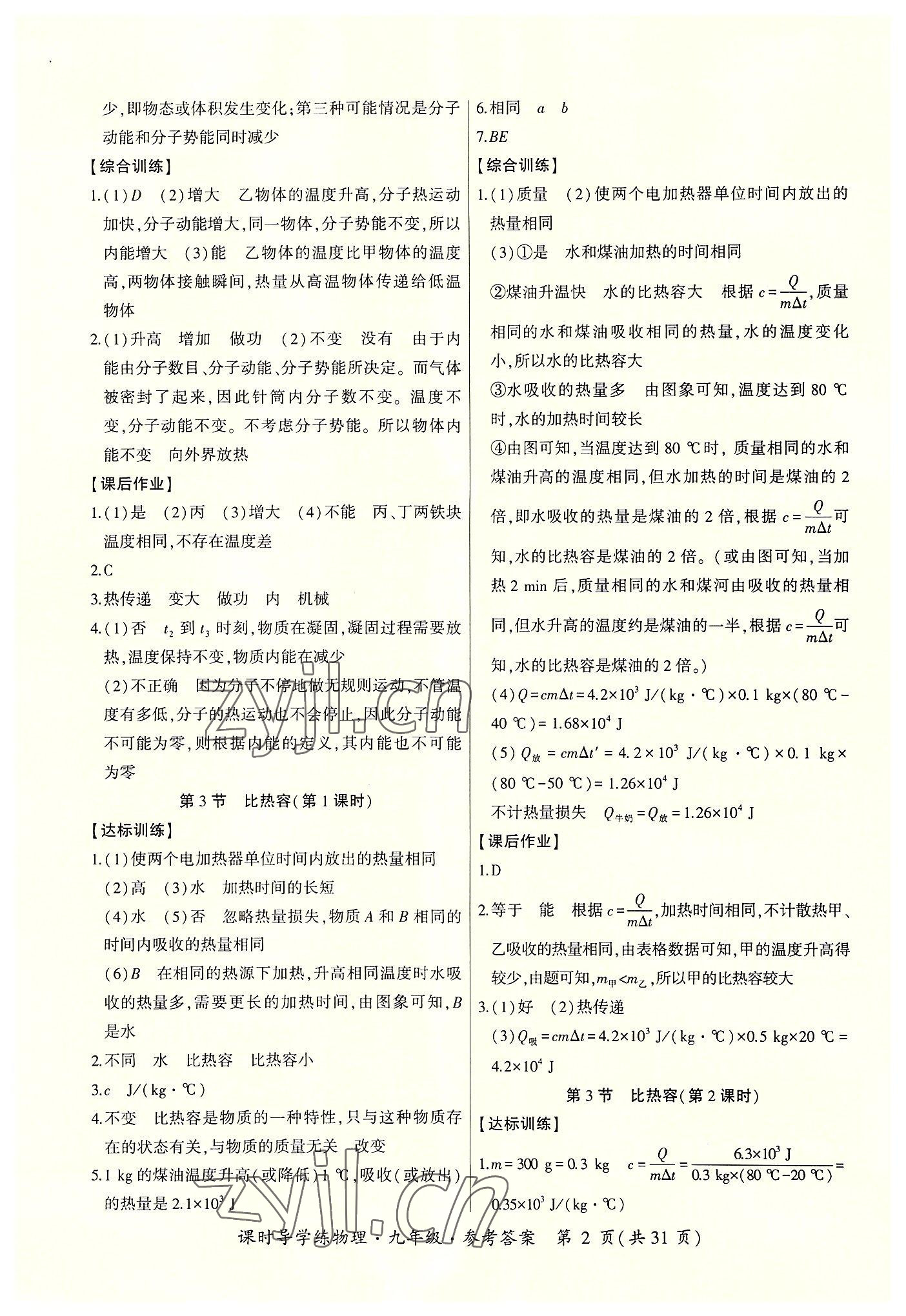 2022年課時導(dǎo)學(xué)練九年級物理全一冊人教版 參考答案第2頁