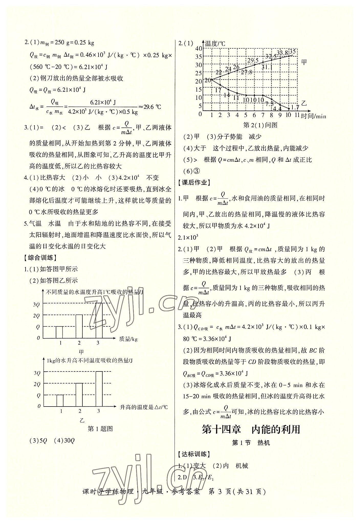 2022年課時導(dǎo)學(xué)練九年級物理全一冊人教版 參考答案第3頁