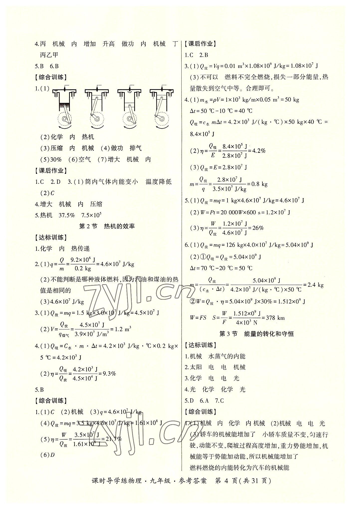 2022年課時導學練九年級物理全一冊人教版 參考答案第4頁