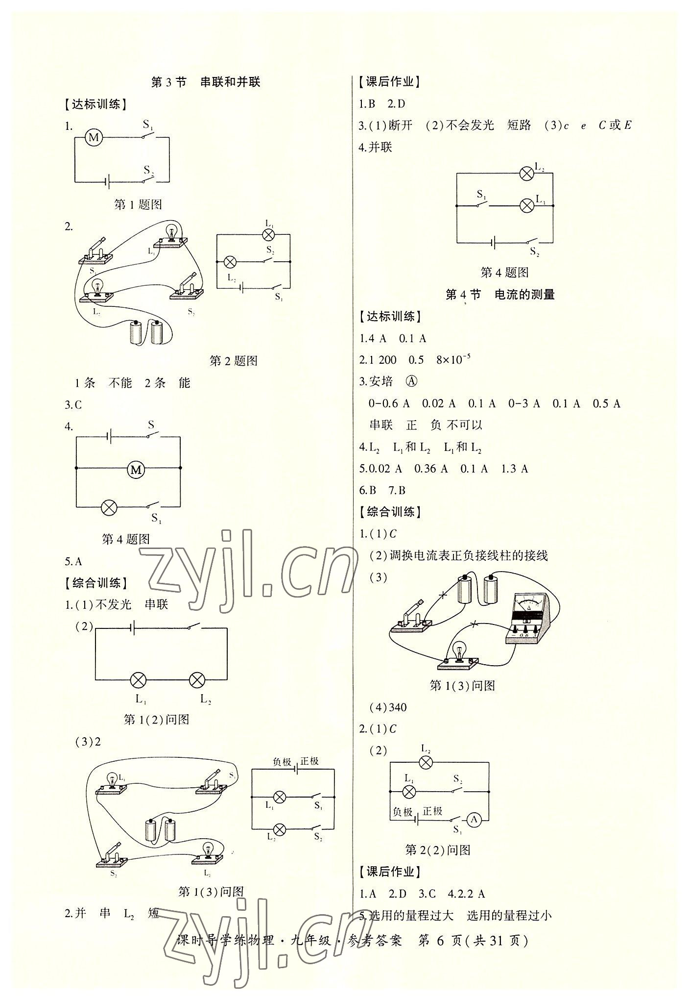 2022年課時導學練九年級物理全一冊人教版 參考答案第6頁