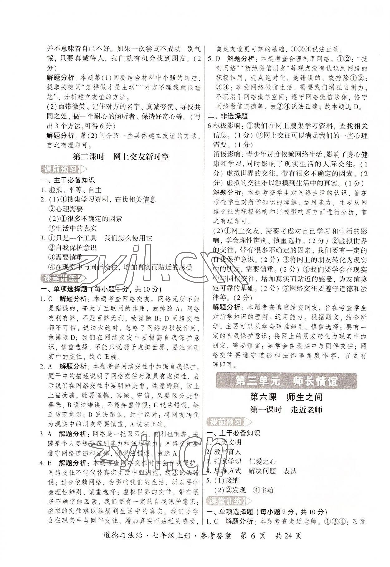 2022年課時導學練七年級道德與法治上冊人教版 第6頁