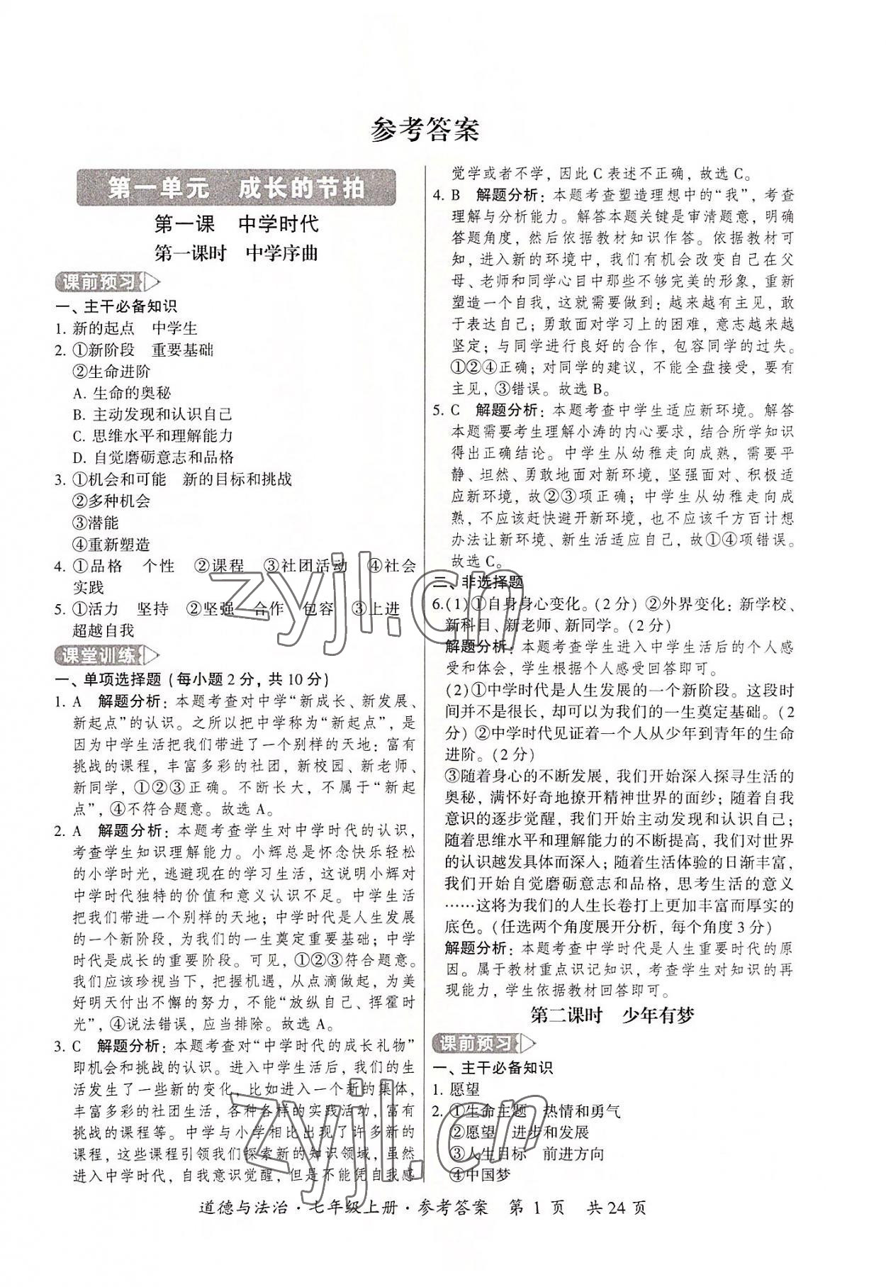 2022年課時導(dǎo)學(xué)練七年級道德與法治上冊人教版 第1頁