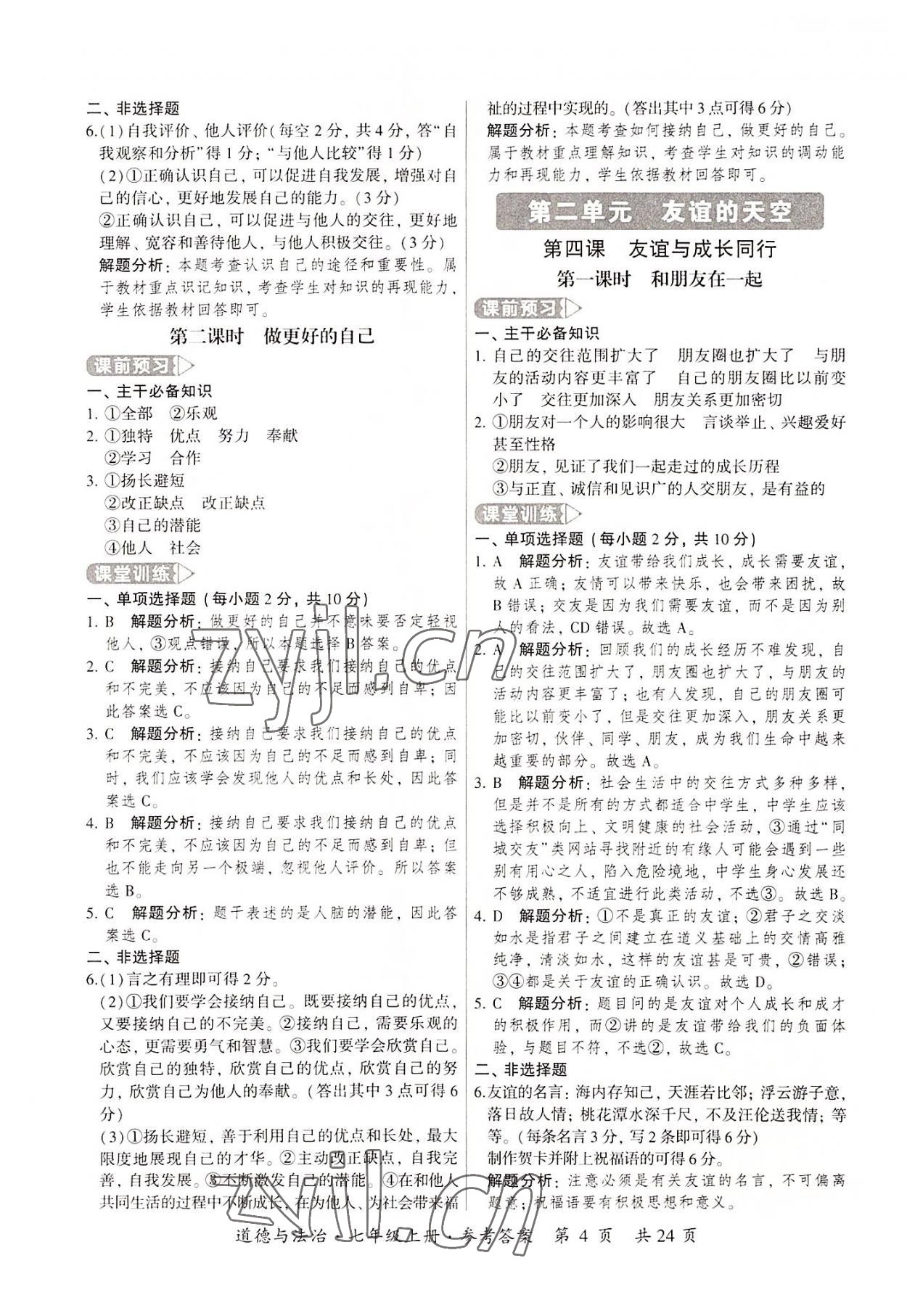 2022年課時導學練七年級道德與法治上冊人教版 第4頁