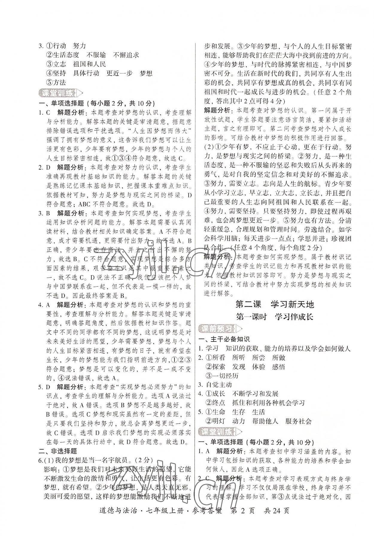 2022年課時導學練七年級道德與法治上冊人教版 第2頁