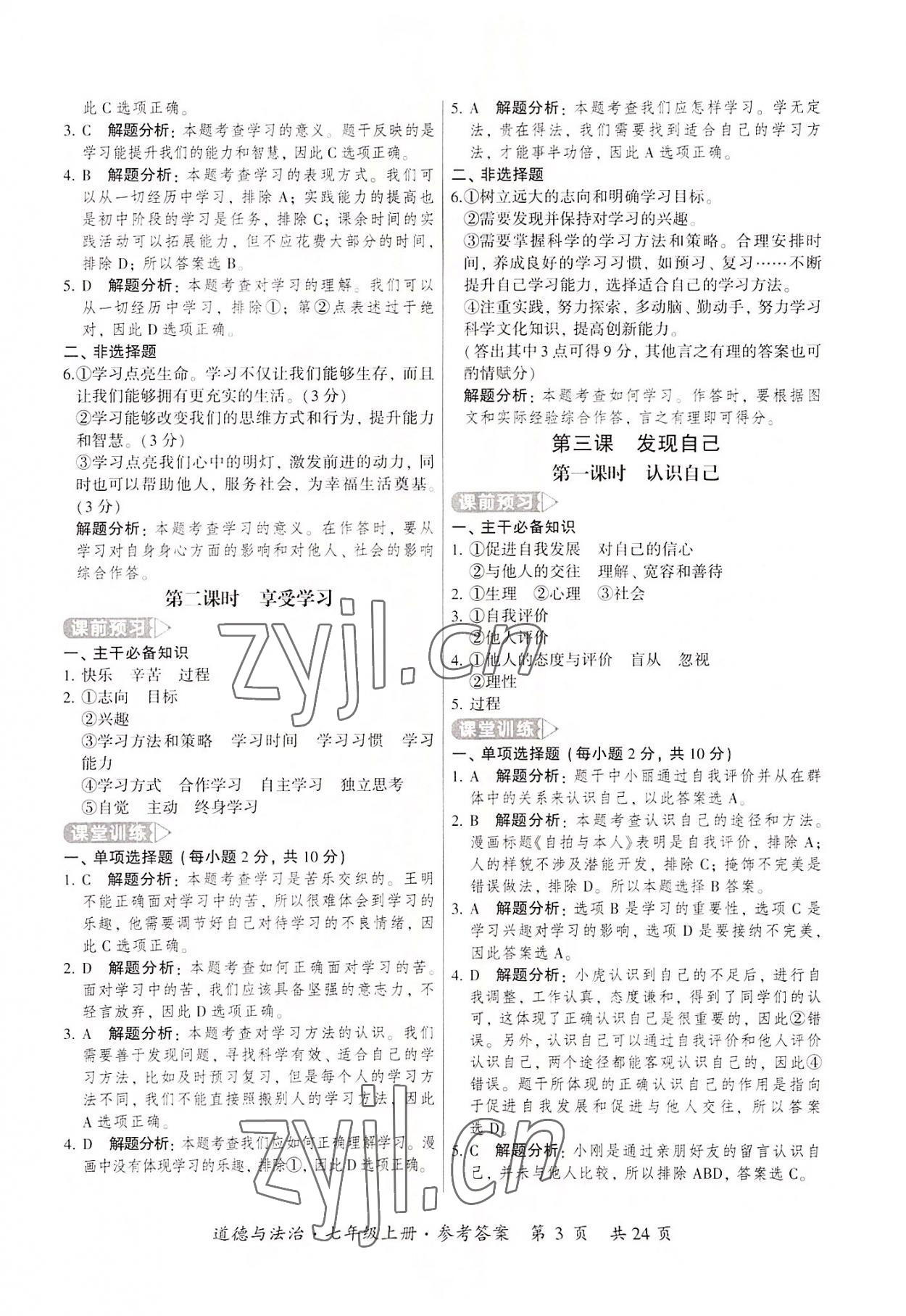 2022年課時(shí)導(dǎo)學(xué)練七年級(jí)道德與法治上冊(cè)人教版 第3頁