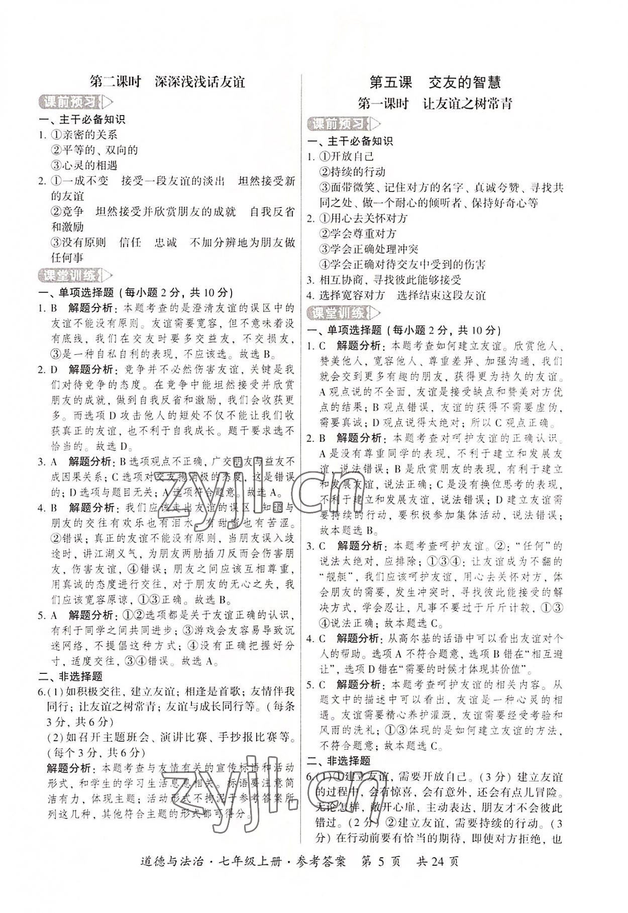 2022年課時導學練七年級道德與法治上冊人教版 第5頁