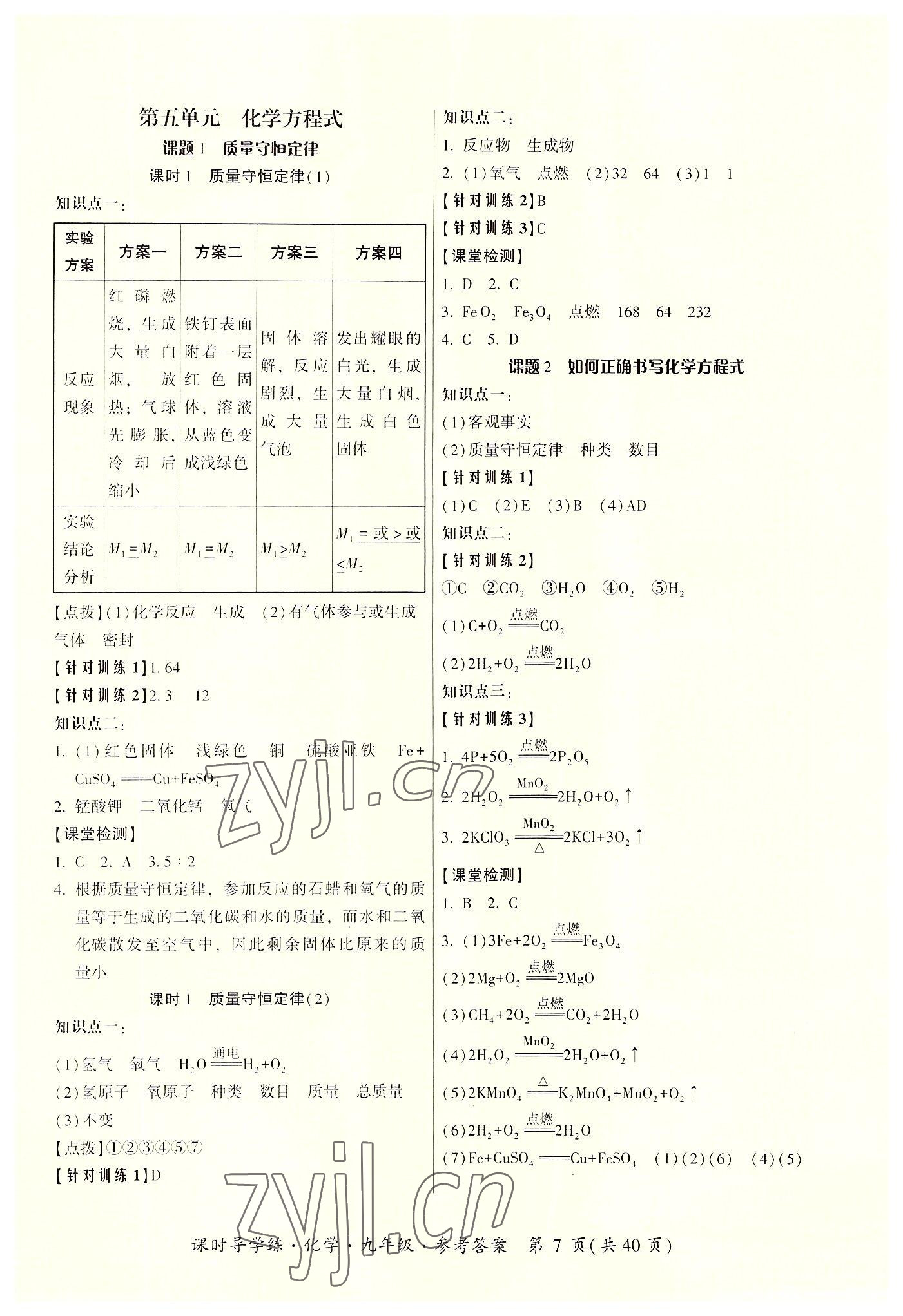 2022年課時導學練九年級化學全一冊人教版 第7頁