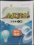 2022年全優(yōu)讀本九年級物理上冊蘇科版