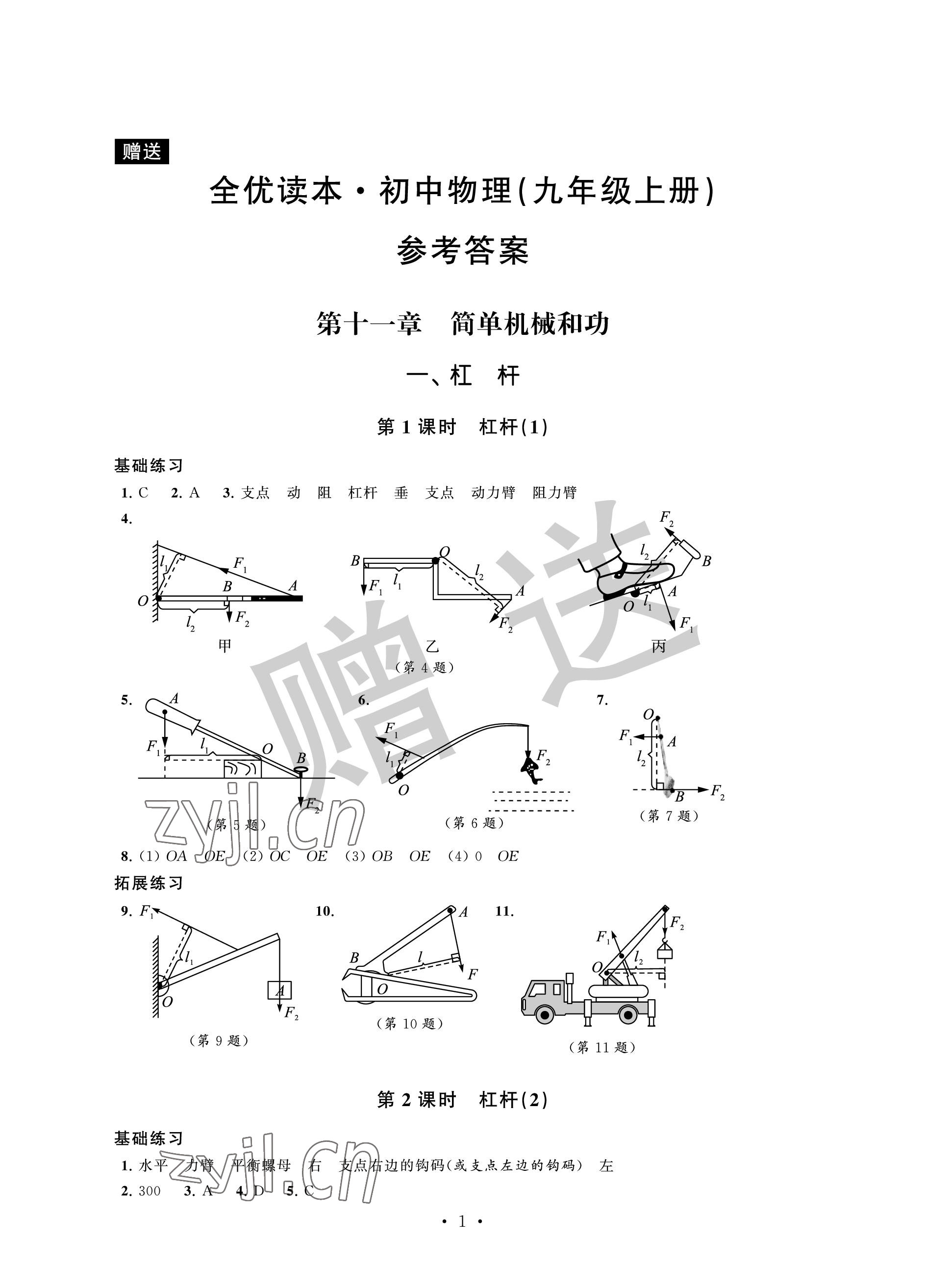 2022年全優(yōu)讀本九年級(jí)物理上冊(cè)蘇科版 參考答案第1頁(yè)