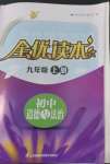 2022年全優(yōu)讀本九年級道德與法治上冊人教版