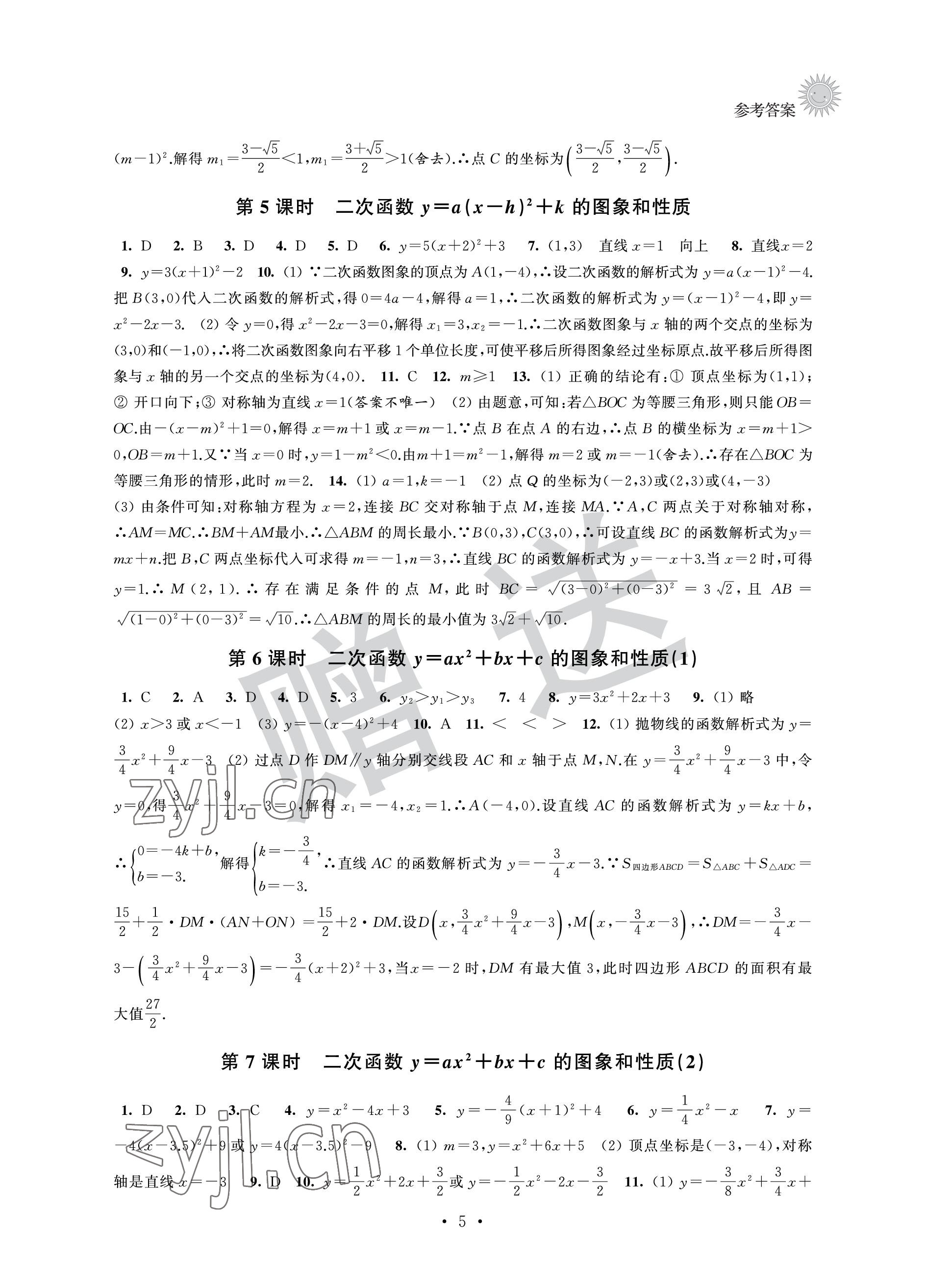 2022年全优读本九年级数学上册苏科版 参考答案第5页