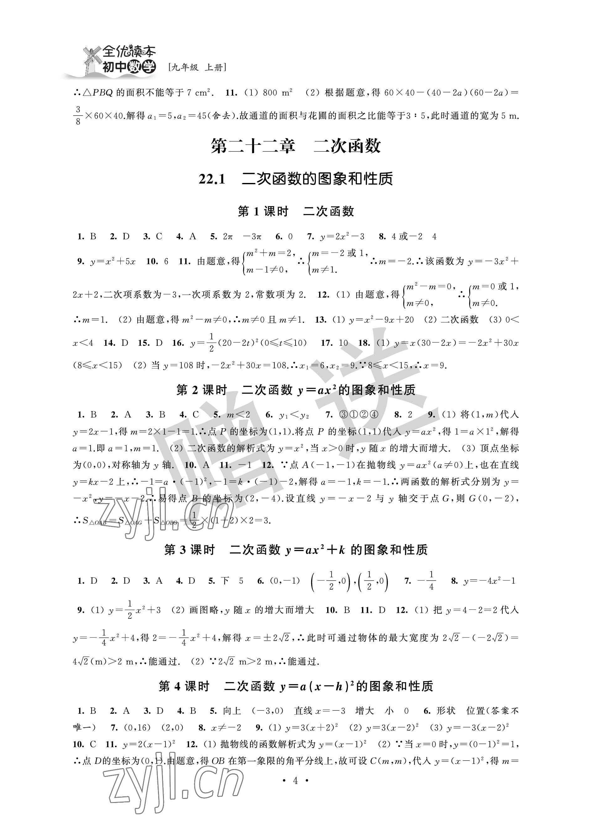 2022年全优读本九年级数学上册苏科版 参考答案第4页