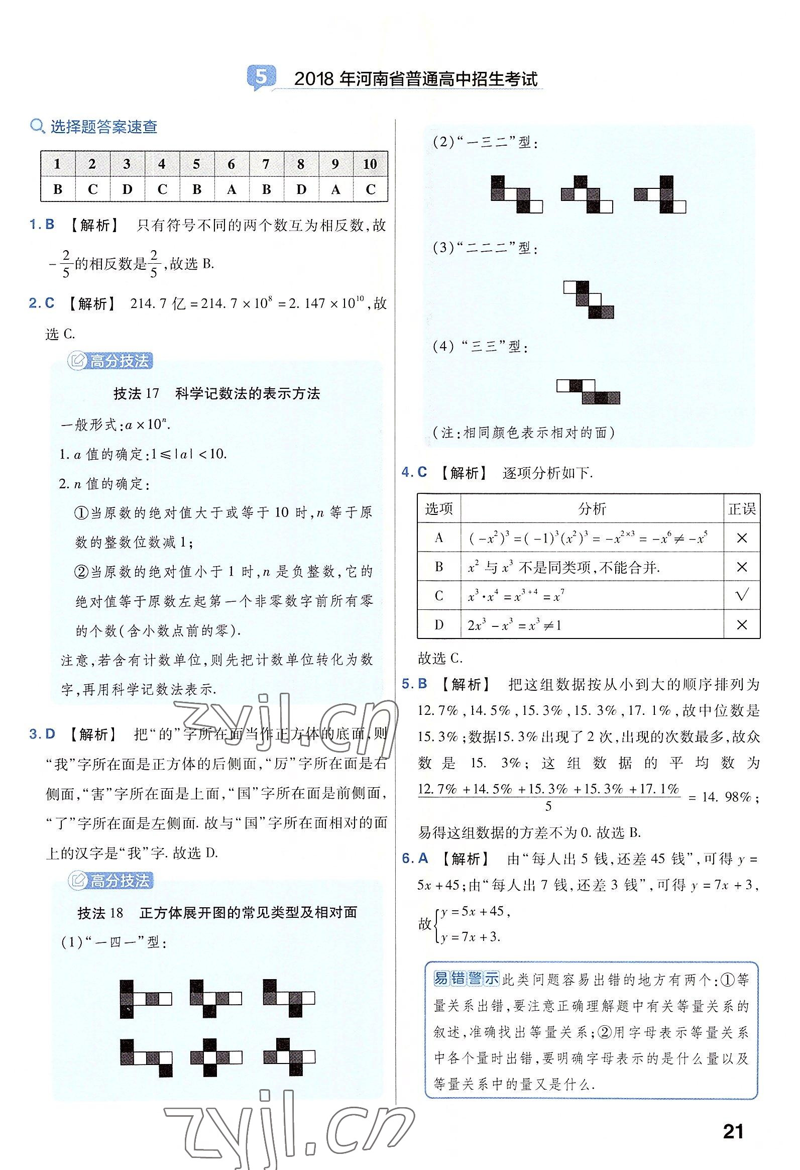 2023年金考卷45套匯編數(shù)學(xué)河南專版 參考答案第21頁(yè)