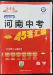 2023年金考卷45套匯編數(shù)學(xué)河南專版