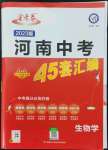 2023年金考卷45套匯編生物河南專版