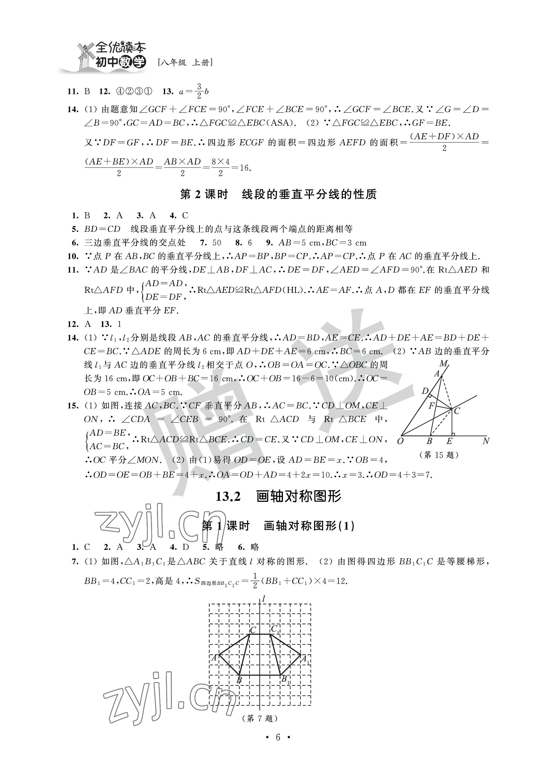 2022年全优读本八年级数学上册苏科版 参考答案第6页