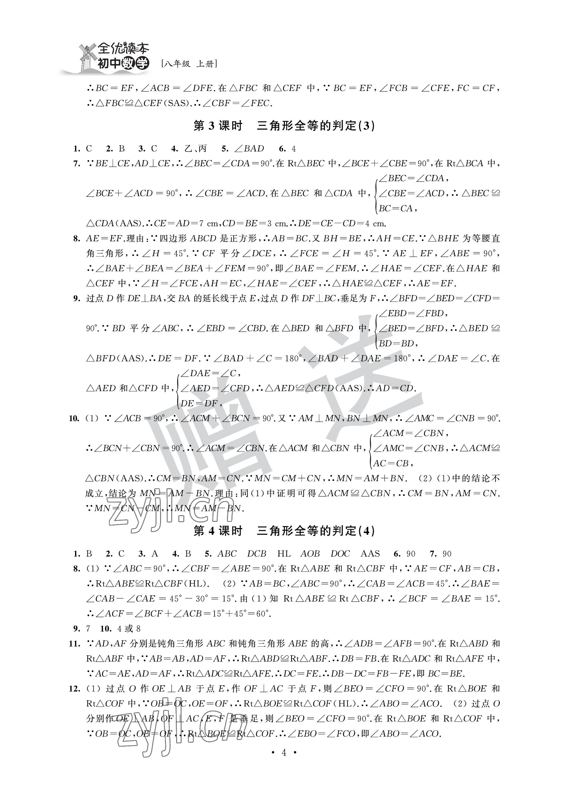 2022年全优读本八年级数学上册苏科版 参考答案第4页