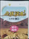 2022年全優(yōu)讀本七年級地理上冊人教版