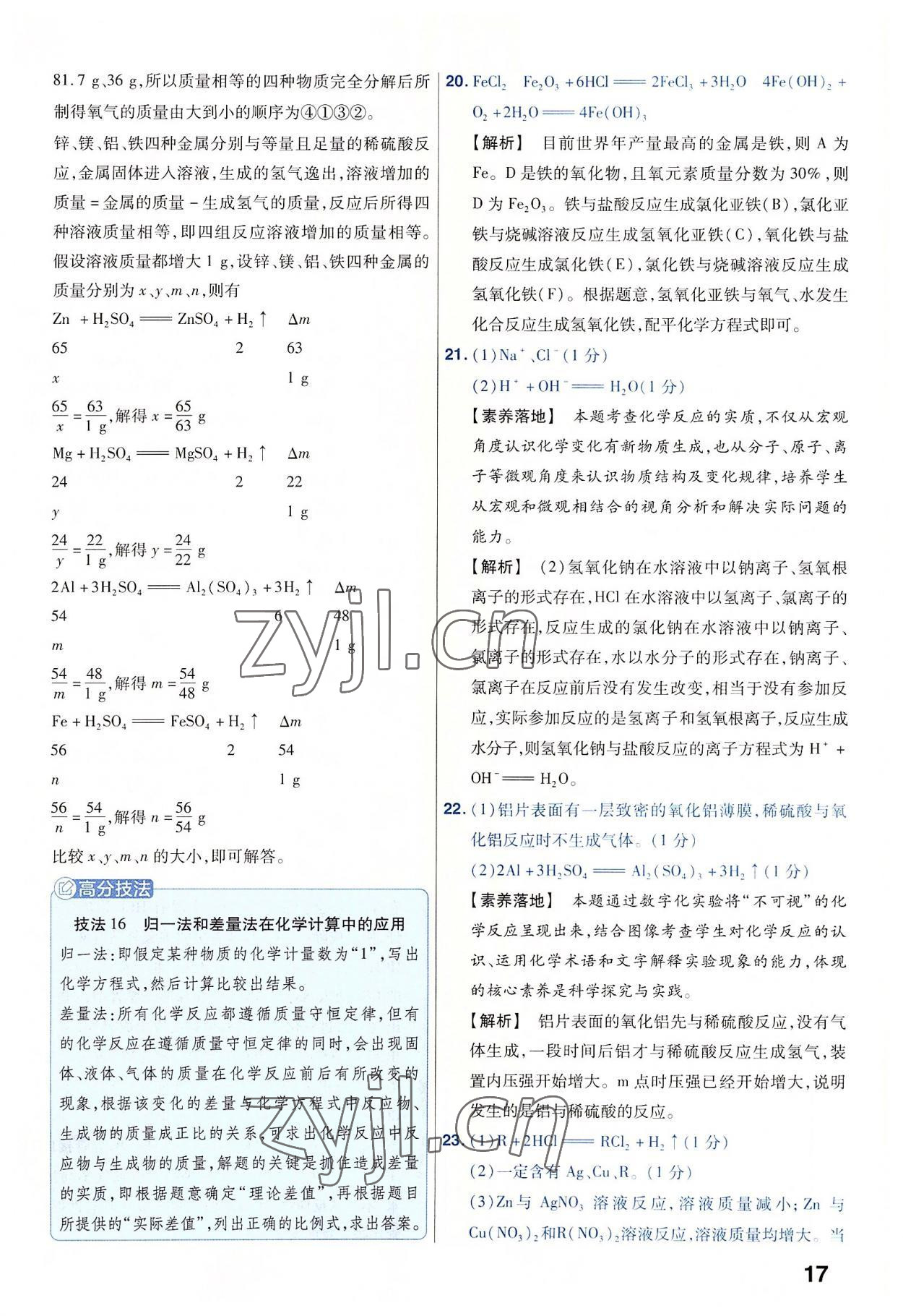 2023年金考卷45套匯編化學(xué)河南專(zhuān)版 參考答案第17頁(yè)