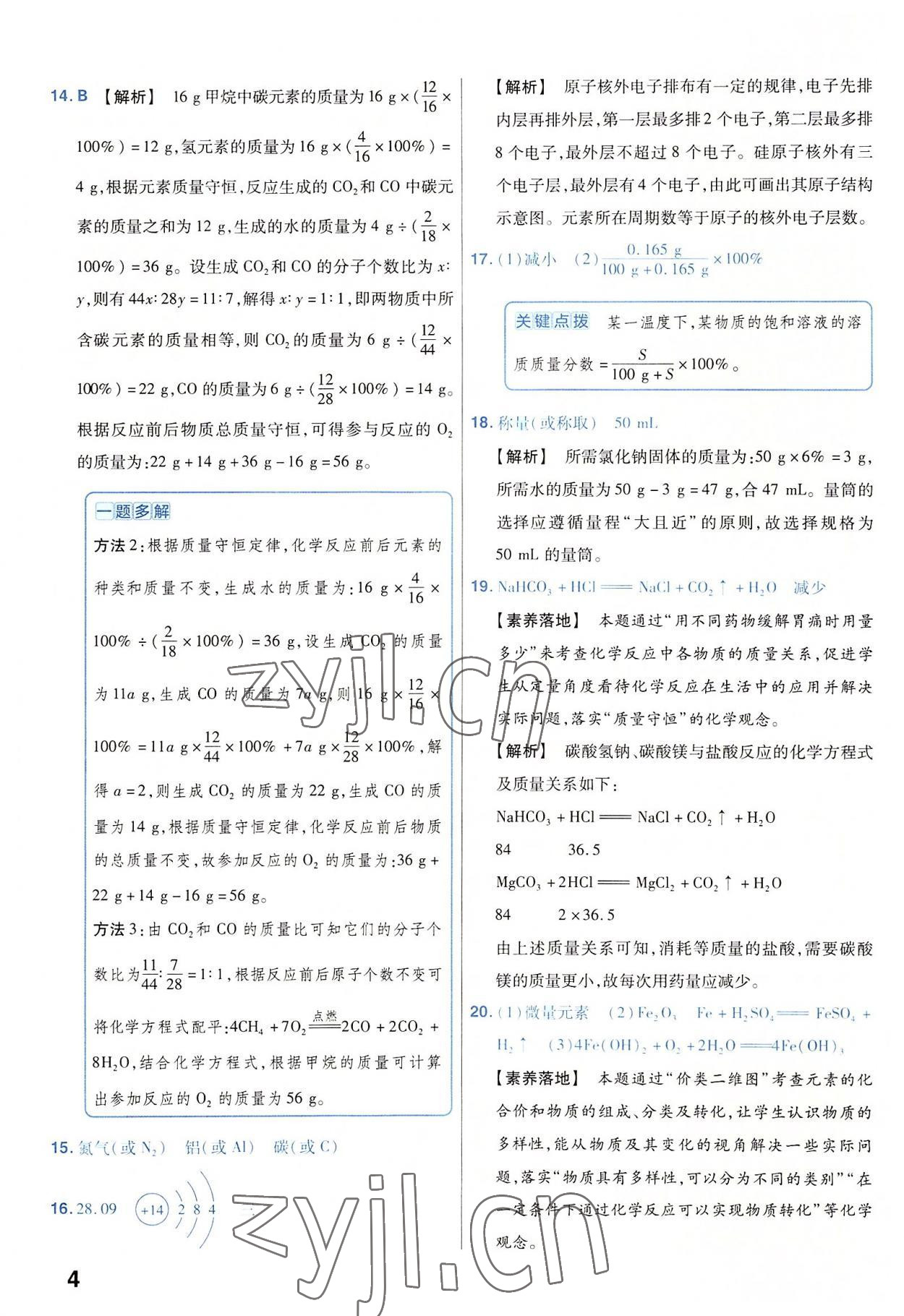 2023年金考卷45套匯編化學河南專版 參考答案第4頁