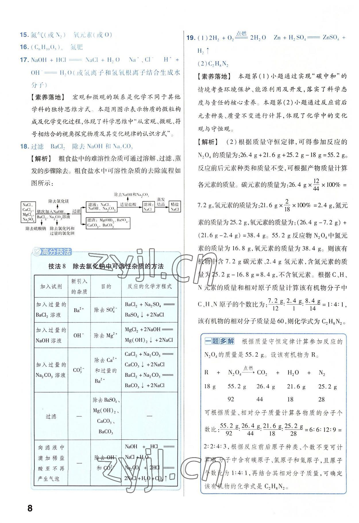 2023年金考卷45套匯編化學(xué)河南專版 參考答案第8頁