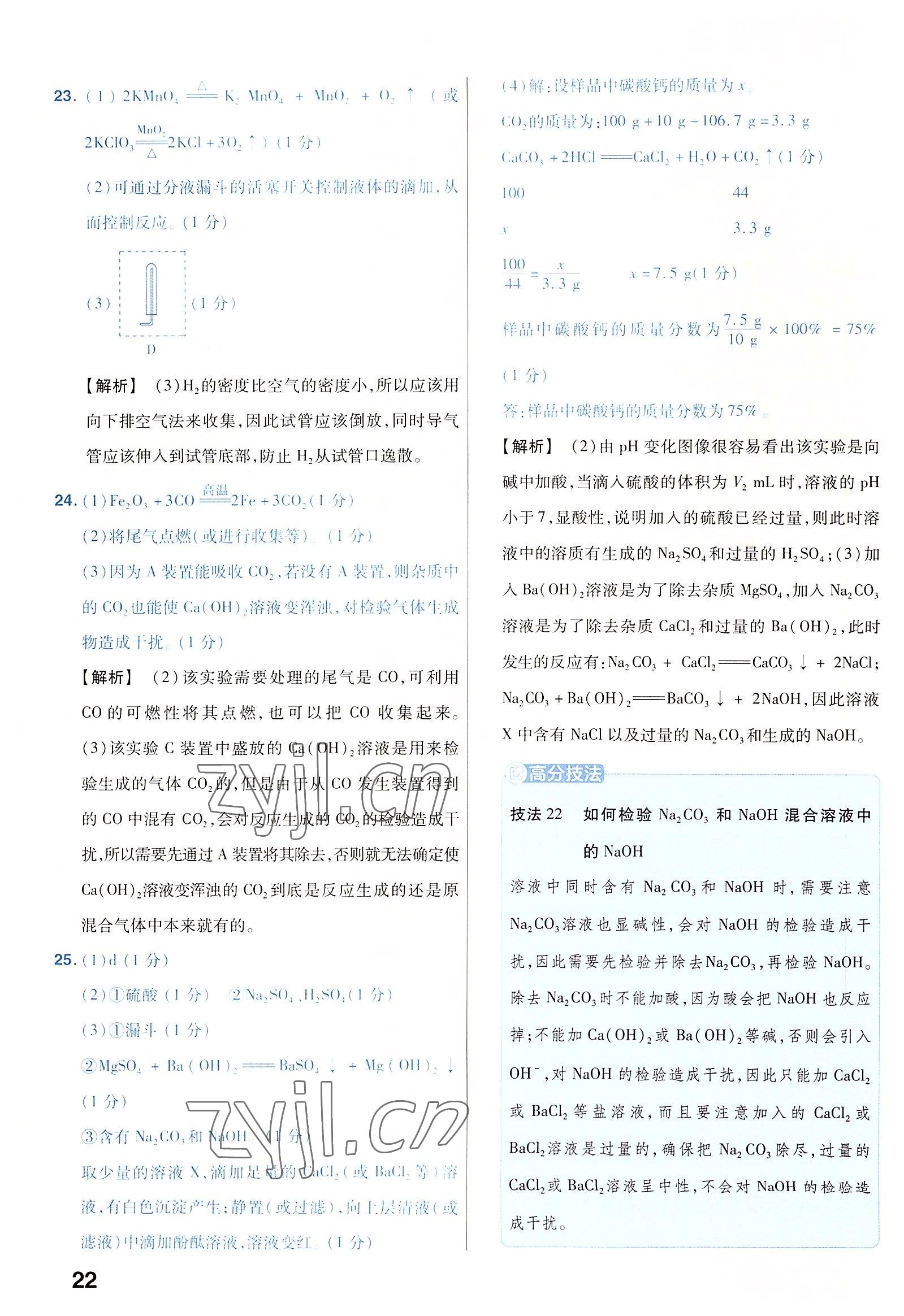 2023年金考卷45套匯編化學(xué)河南專版 參考答案第22頁