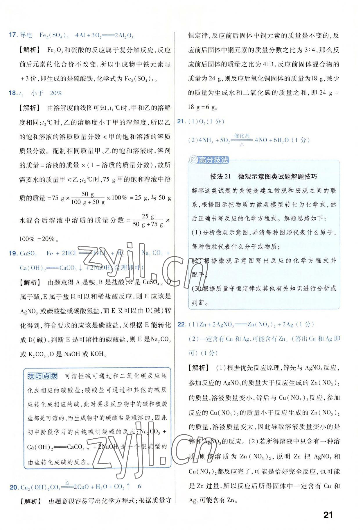 2023年金考卷45套匯編化學(xué)河南專版 參考答案第21頁