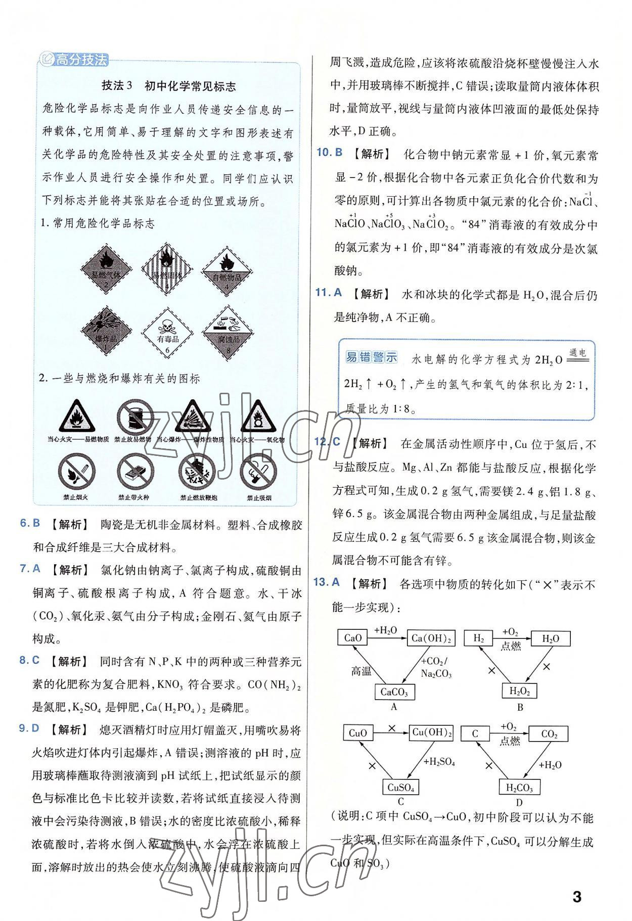 2023年金考卷45套匯編化學(xué)河南專(zhuān)版 參考答案第3頁(yè)