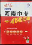 2023年金考卷45套匯編化學(xué)河南專版