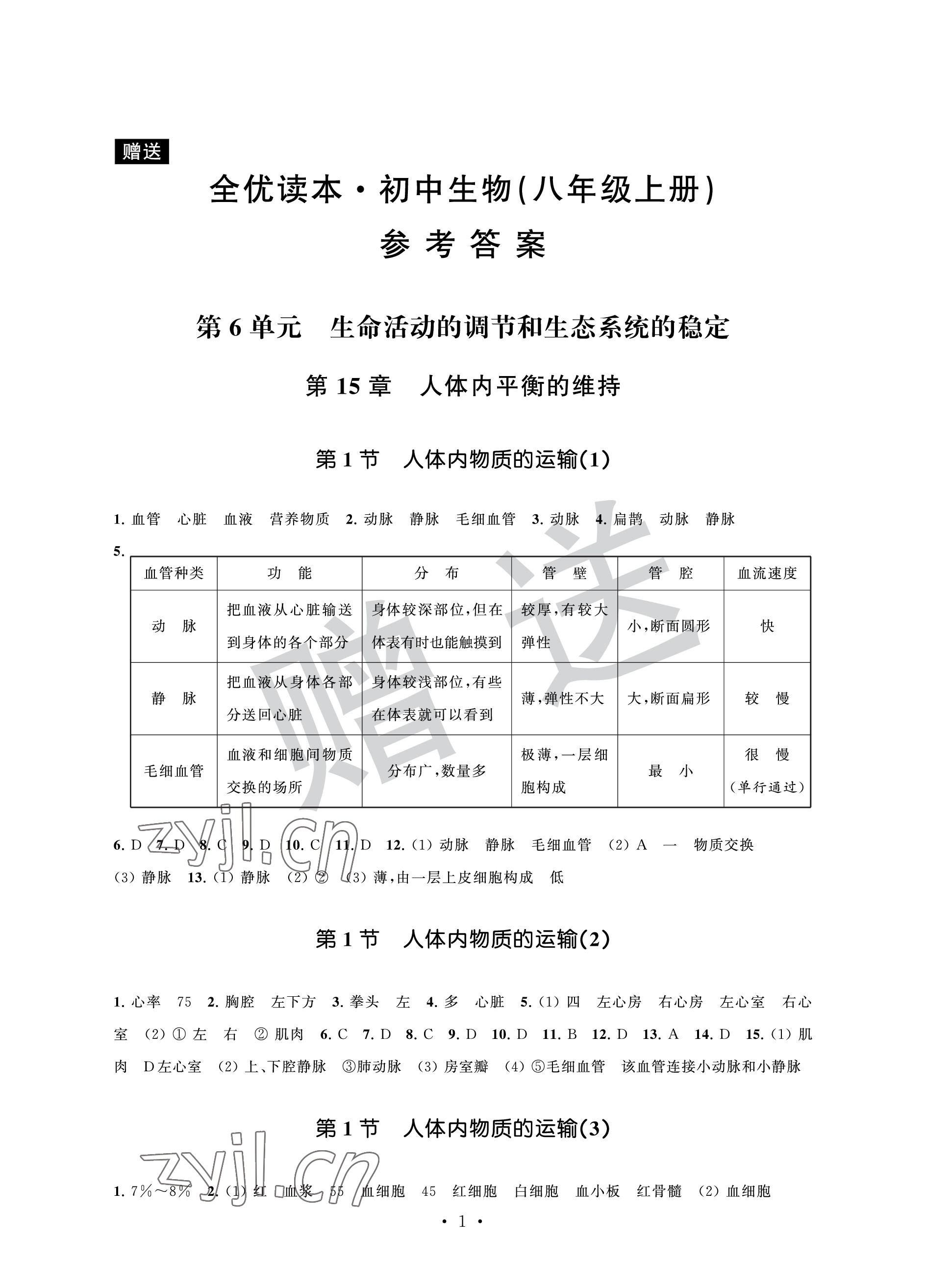 2022年全优读本八年级生物上册苏科版 参考答案第1页