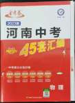 2023年金考卷45套匯編物理河南專版