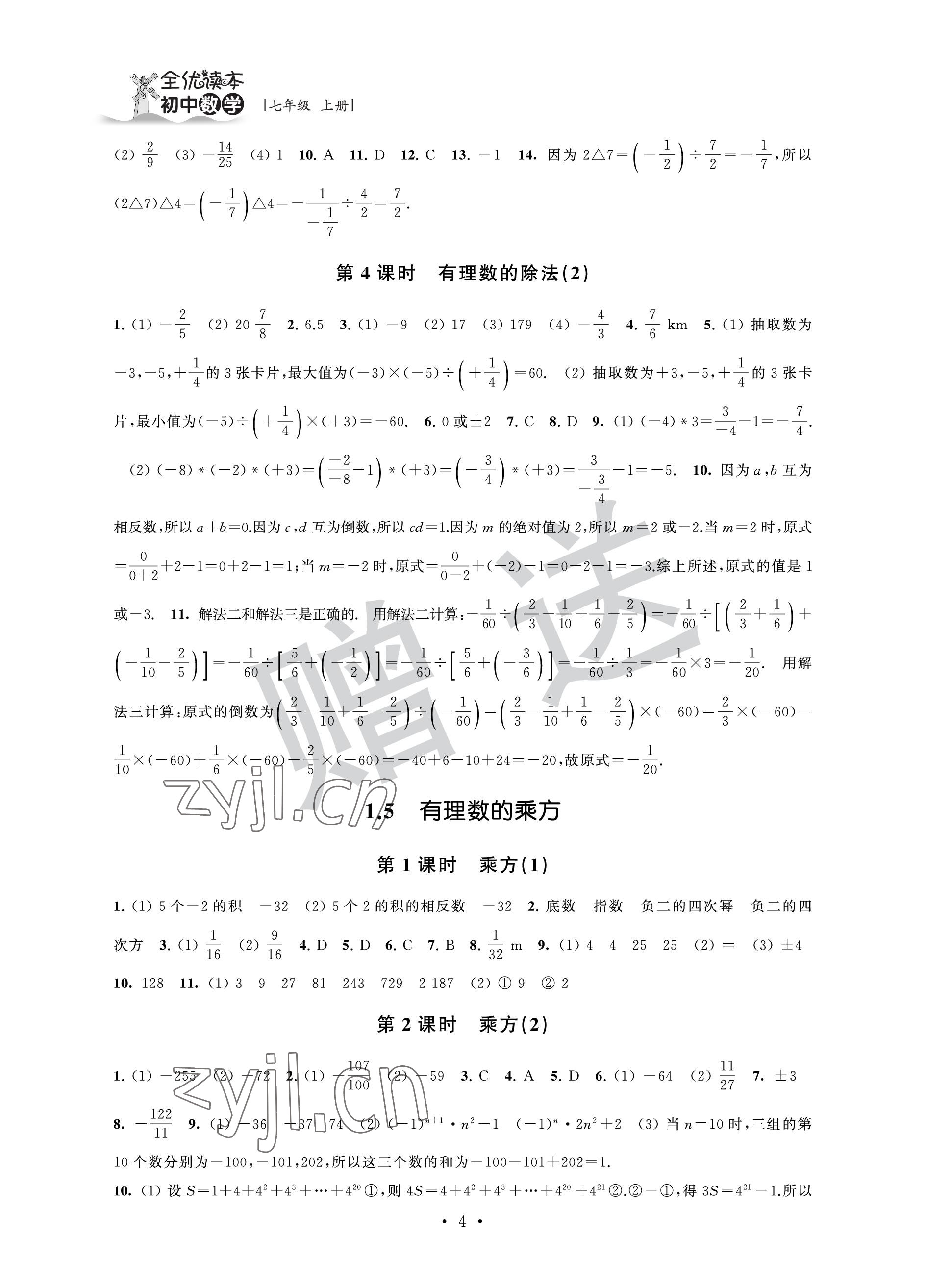 2022年全优读本七年级数学上册苏科版 参考答案第4页