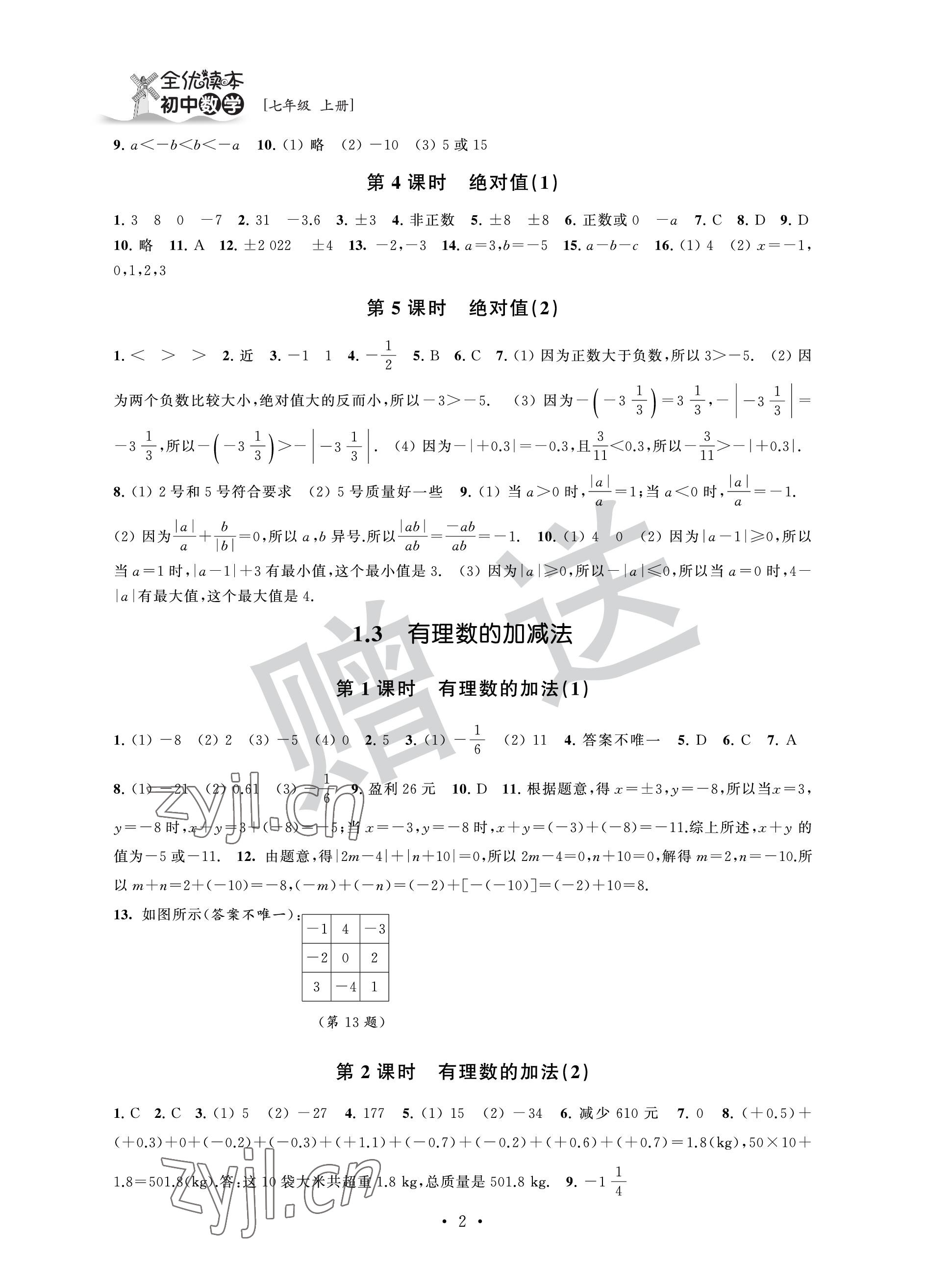 2022年全优读本七年级数学上册苏科版 参考答案第2页