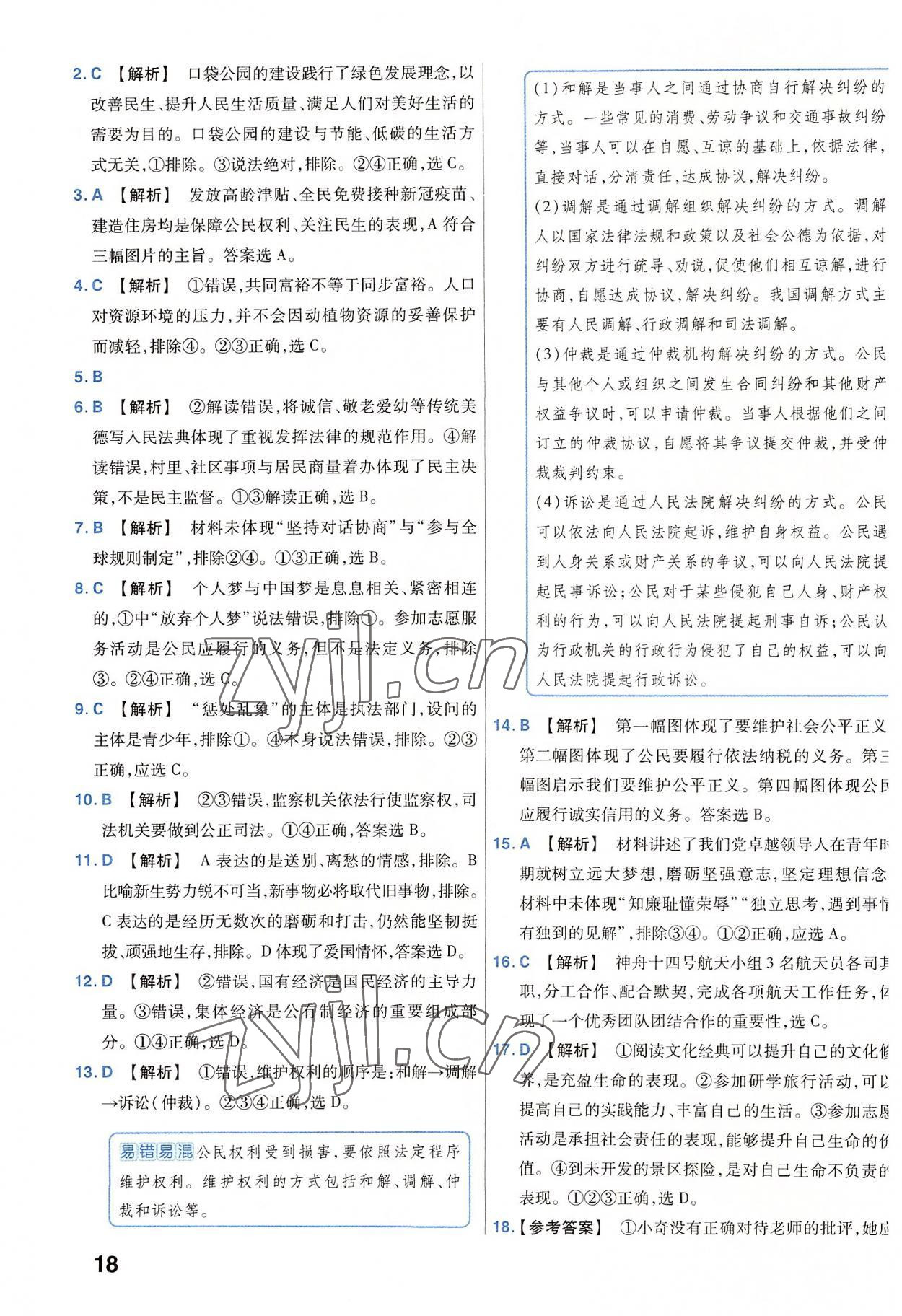 2023年金考卷45套匯編道德與法治河南專版 參考答案第18頁