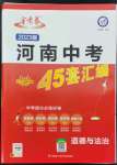 2023年金考卷45套匯編道德與法治河南專版