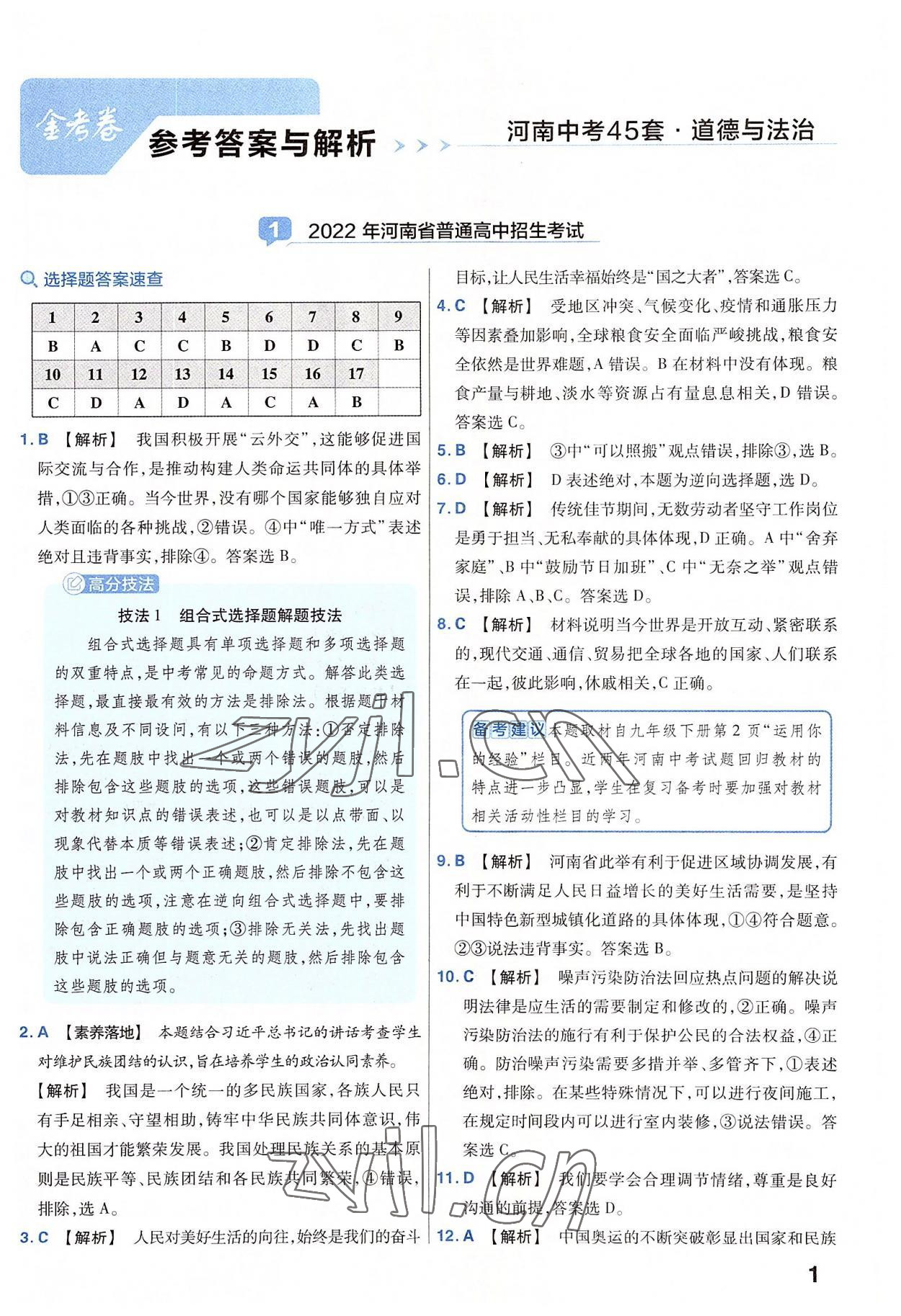 2023年金考卷45套匯編道德與法治河南專版 參考答案第1頁