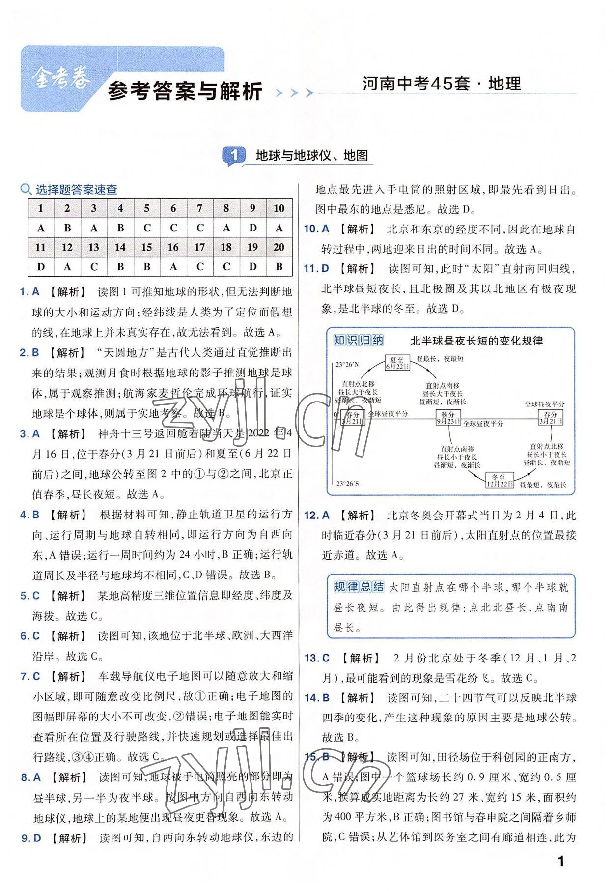 2023年金考卷45套匯編地理河南專版 參考答案第1頁