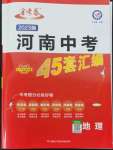 2023年金考卷45套汇编地理河南专版