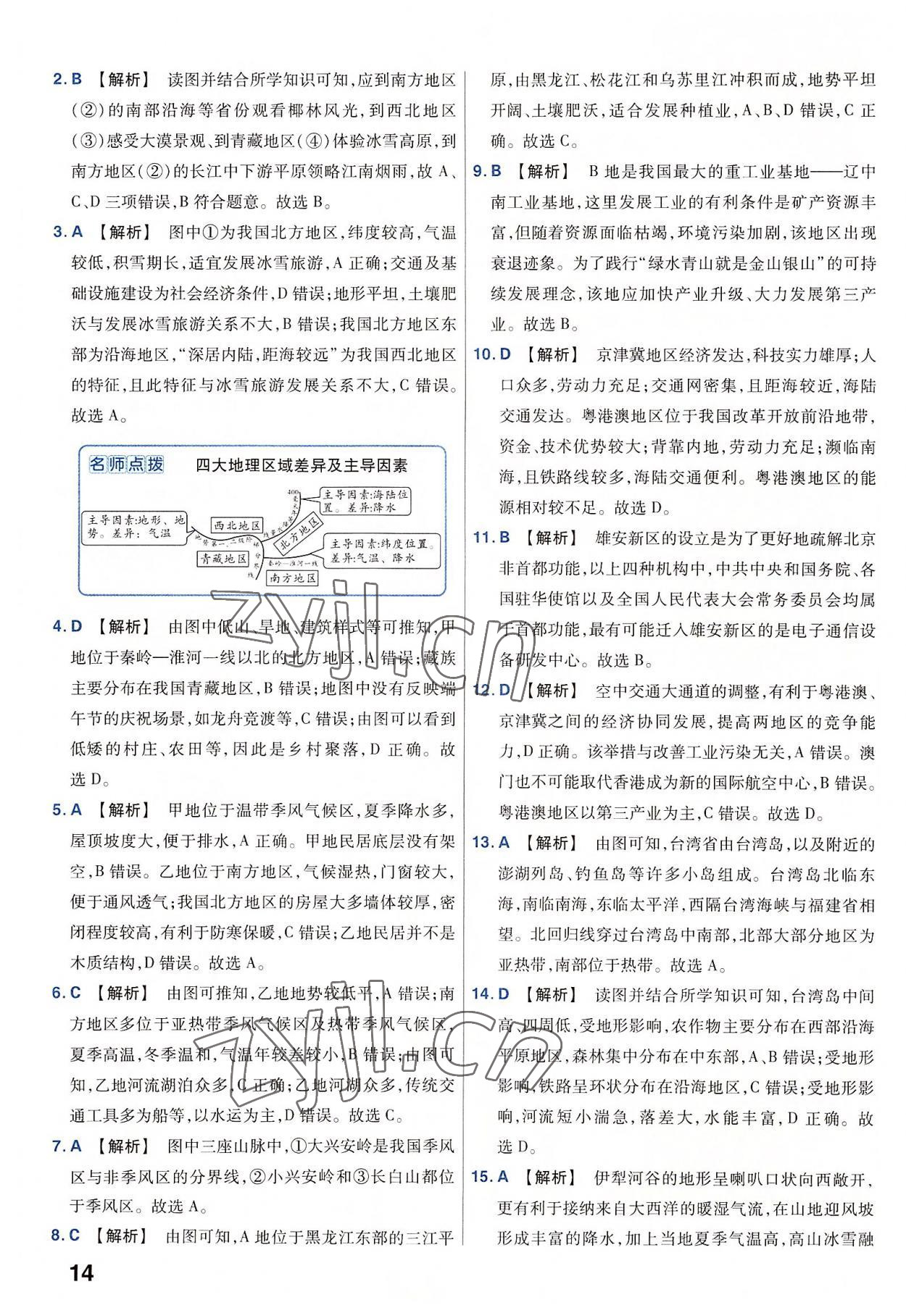 2023年金考卷45套匯編地理河南專(zhuān)版 參考答案第14頁(yè)