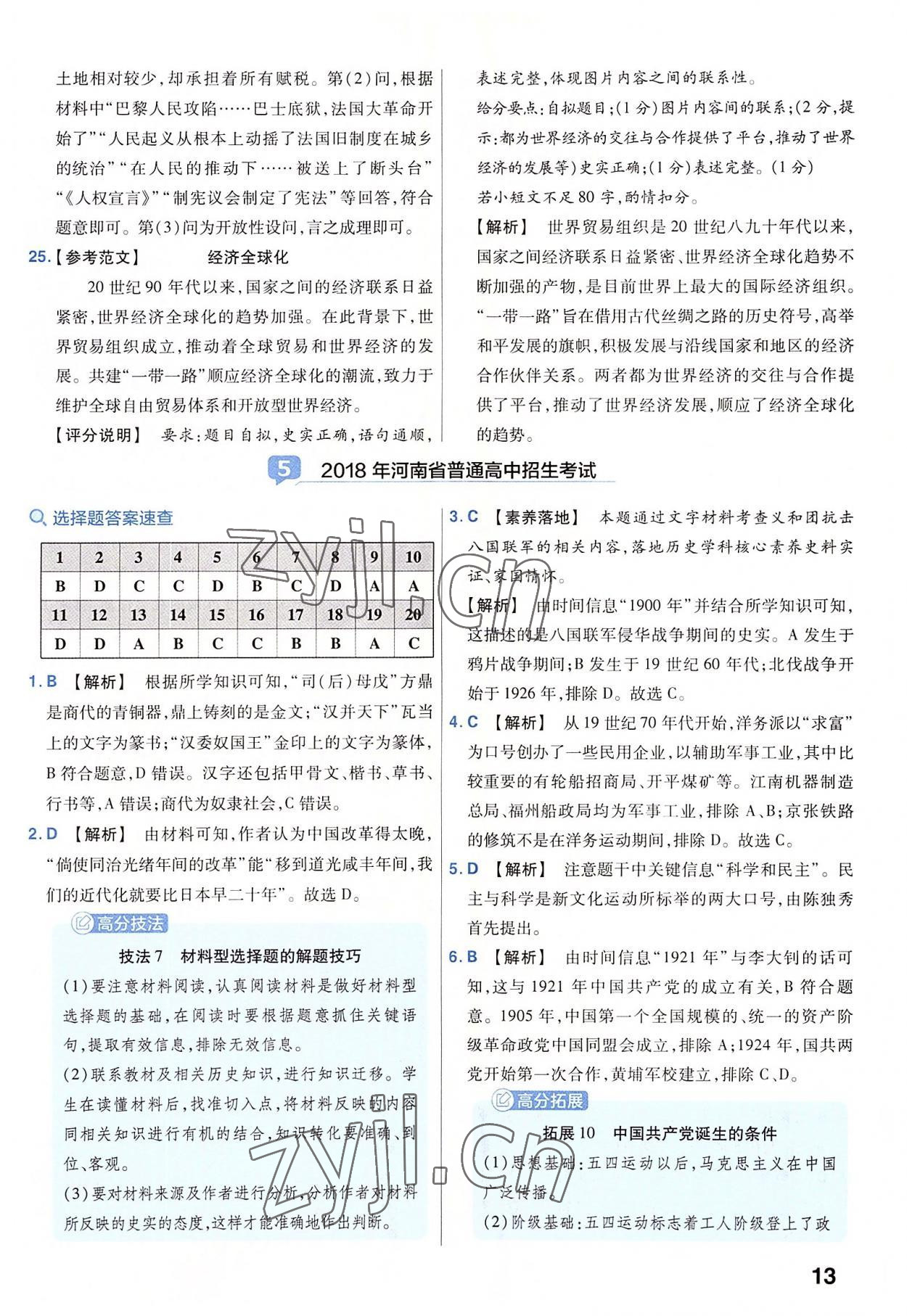 2023年金考卷45套匯編歷史河南專版 參考答案第13頁