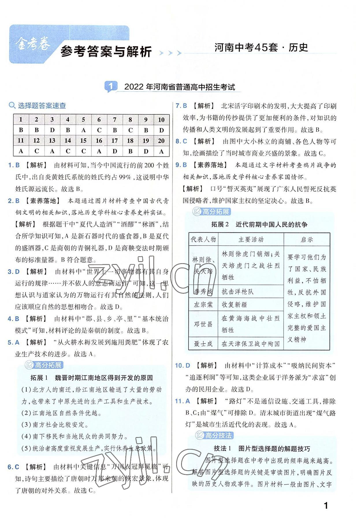 2023年金考卷45套匯編歷史河南專版 參考答案第1頁