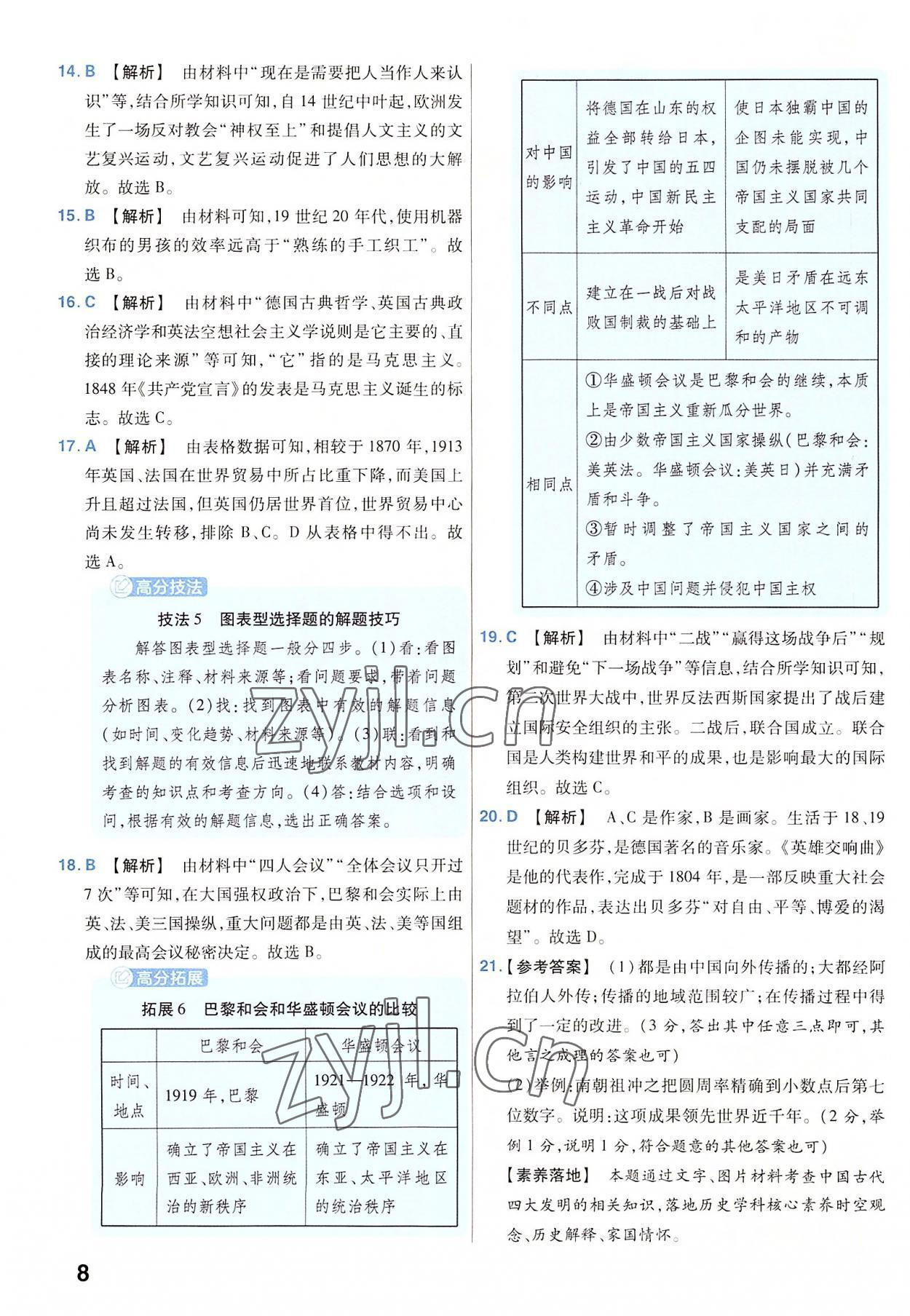 2023年金考卷45套匯編歷史河南專版 參考答案第8頁(yè)