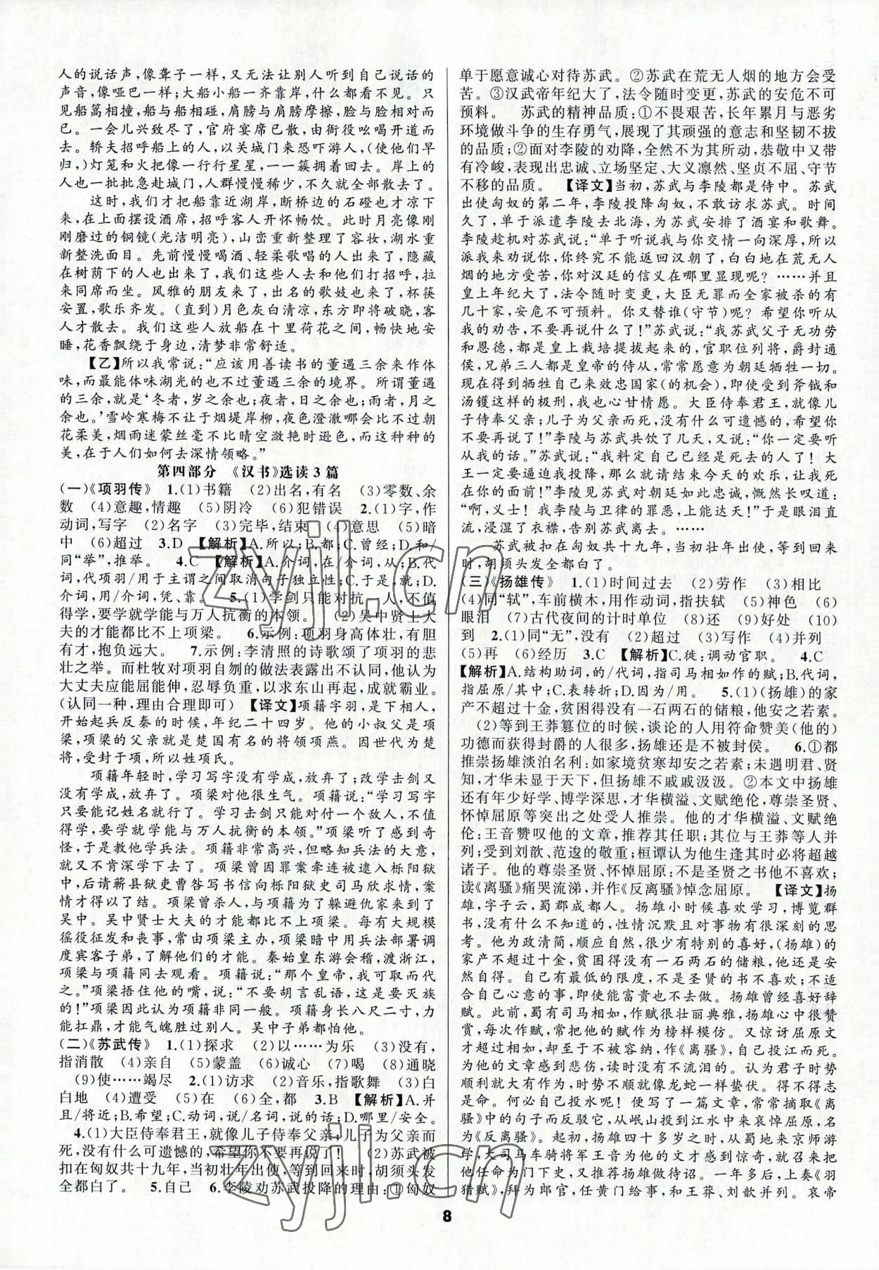 2022年語(yǔ)文花開(kāi)初中課外文言文閱讀與傳統(tǒng)文化九年級(jí)加中考人教版 第8頁(yè)