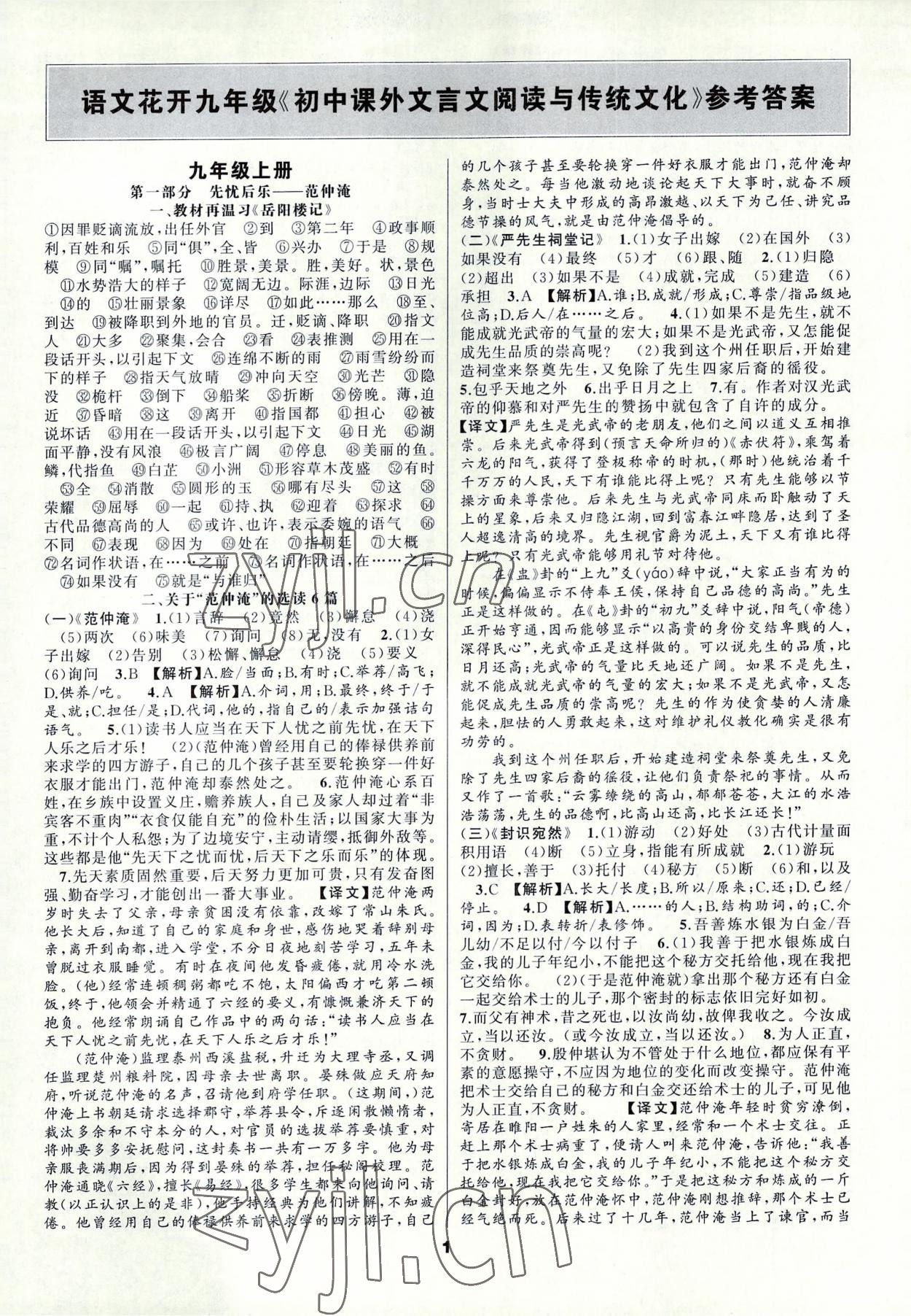 2022年語文花開初中課外文言文閱讀與傳統文化九年級加中考人教版 第1頁