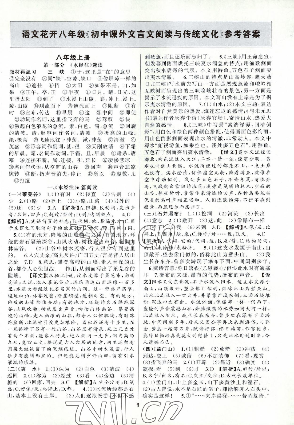 2022年語文花開初中課外文言文閱讀與傳統(tǒng)文化八年級人教版 第1頁