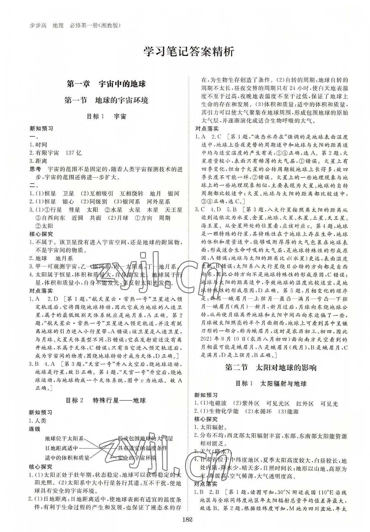 2022年步步高學(xué)習(xí)筆記高中地理必修第一冊(cè)湘教版 參考答案第1頁(yè)